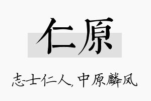 仁原名字的寓意及含义