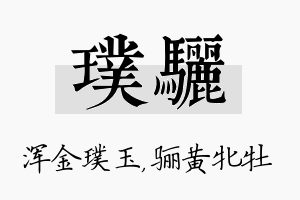 璞骊名字的寓意及含义