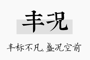 丰况名字的寓意及含义