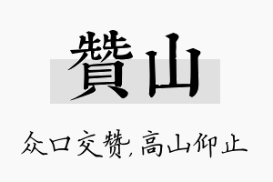 赞山名字的寓意及含义