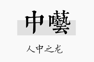 中呓名字的寓意及含义