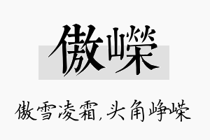 傲嵘名字的寓意及含义