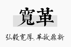 宽革名字的寓意及含义