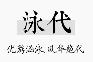 泳代名字的寓意及含义