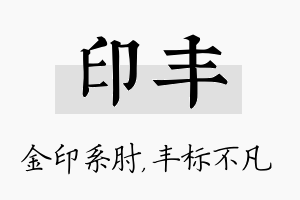 印丰名字的寓意及含义