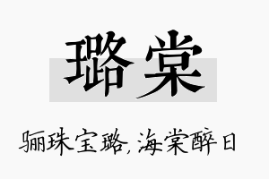 璐棠名字的寓意及含义