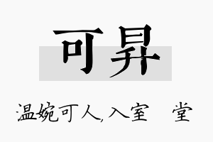 可昇名字的寓意及含义