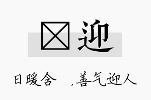 芃迎名字的寓意及含义