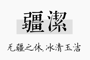 疆洁名字的寓意及含义