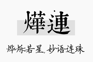 烨连名字的寓意及含义