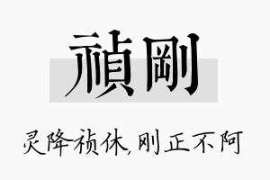 祯刚名字的寓意及含义