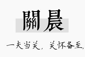 关晨名字的寓意及含义