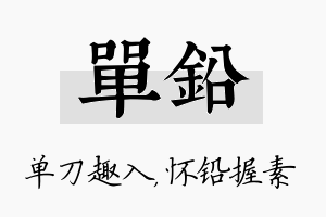 单铅名字的寓意及含义