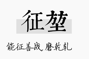 征堃名字的寓意及含义