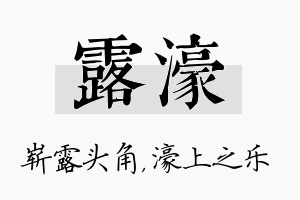 露濠名字的寓意及含义