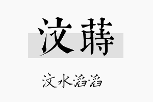 汶莳名字的寓意及含义