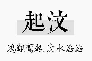 起汶名字的寓意及含义