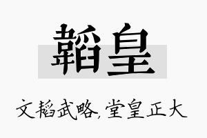 韬皇名字的寓意及含义