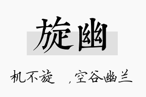 旋幽名字的寓意及含义