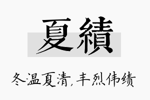 夏绩名字的寓意及含义