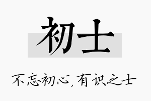 初士名字的寓意及含义