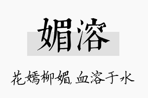 媚溶名字的寓意及含义