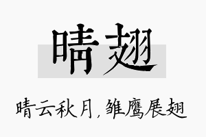 晴翅名字的寓意及含义