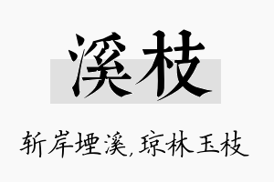 溪枝名字的寓意及含义