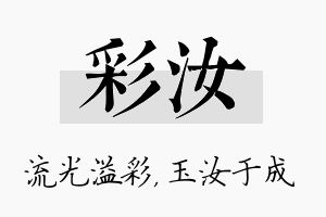 彩汝名字的寓意及含义