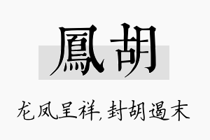 凤胡名字的寓意及含义