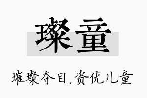 璨童名字的寓意及含义