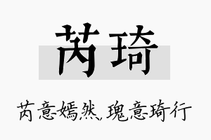 芮琦名字的寓意及含义