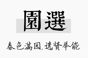 园选名字的寓意及含义