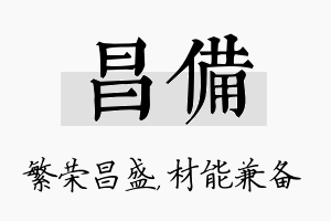 昌备名字的寓意及含义