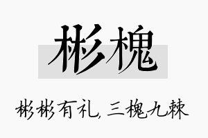 彬槐名字的寓意及含义