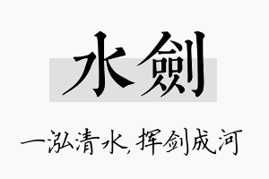 水剑名字的寓意及含义