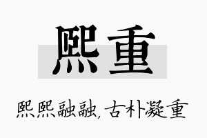 熙重名字的寓意及含义