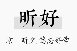 昕好名字的寓意及含义