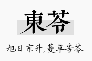 东苓名字的寓意及含义