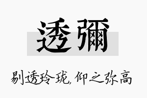 透弥名字的寓意及含义