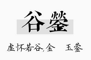 谷蓥名字的寓意及含义