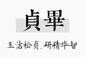 贞毕名字的寓意及含义