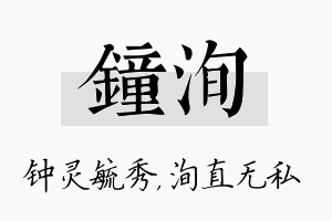 钟洵名字的寓意及含义