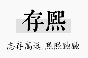 存熙名字的寓意及含义