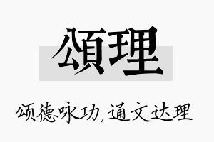 颂理名字的寓意及含义