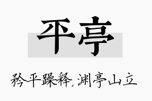 平亭名字的寓意及含义