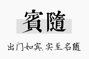 宾随名字的寓意及含义