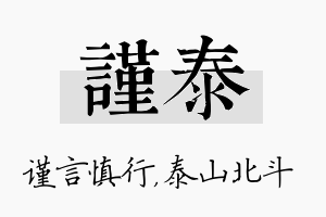 谨泰名字的寓意及含义