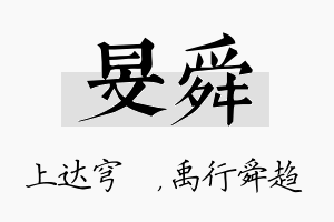 旻舜名字的寓意及含义