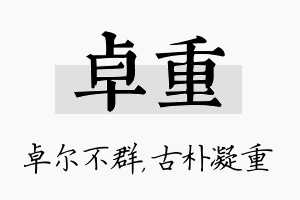 卓重名字的寓意及含义